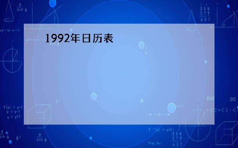 1992年日历表