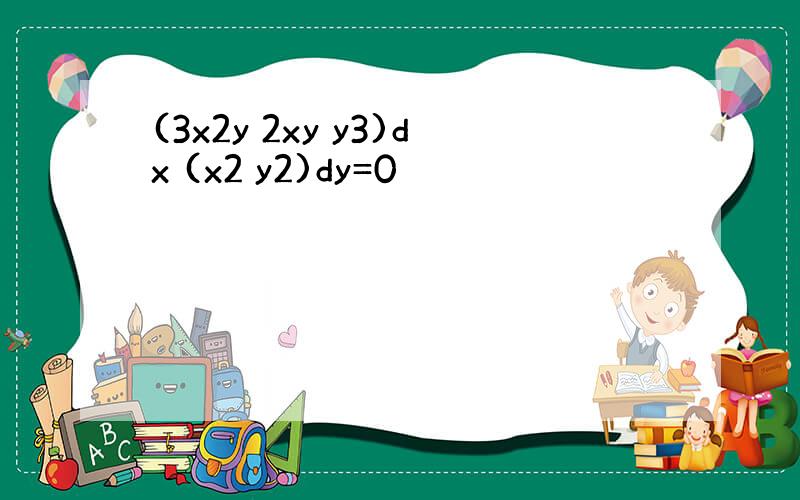 (3x2y 2xy y3)dx (x2 y2)dy=0