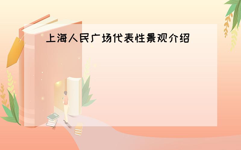 上海人民广场代表性景观介绍