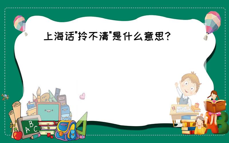 上海话"拎不清"是什么意思?