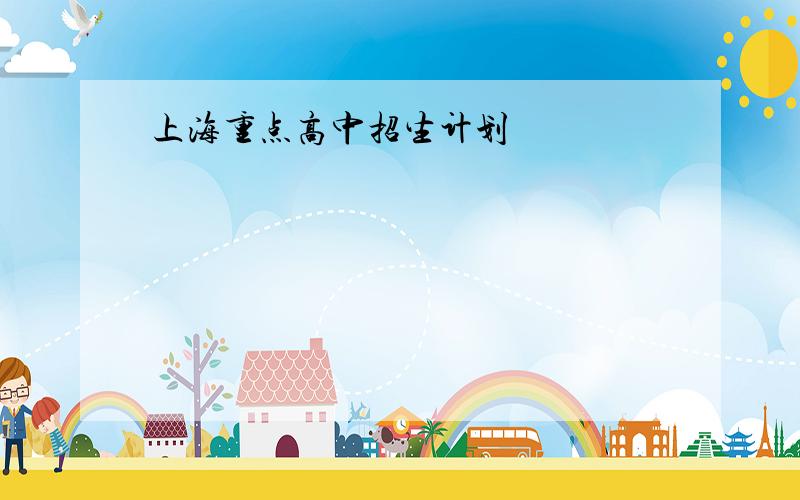 上海重点高中招生计划