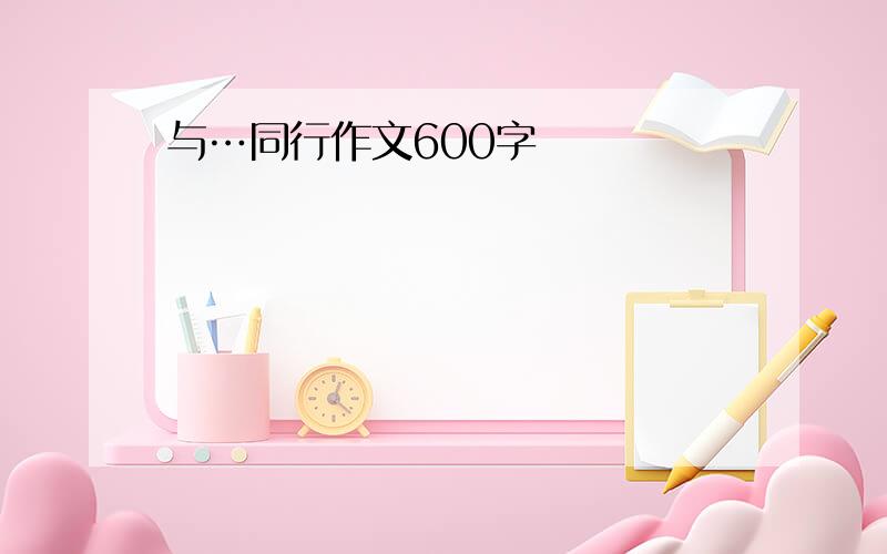 与…同行作文600字