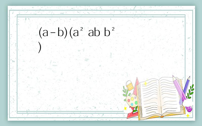 (a-b)(a² ab b²)
