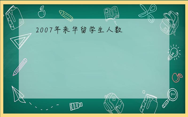 2007年来华留学生人数