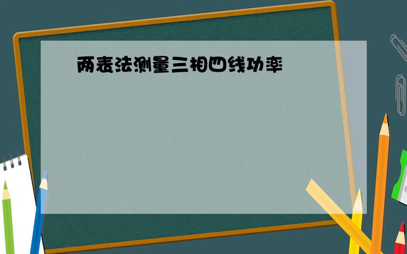 两表法测量三相四线功率