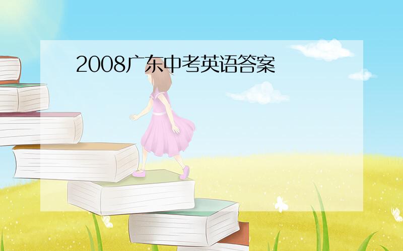 2008广东中考英语答案