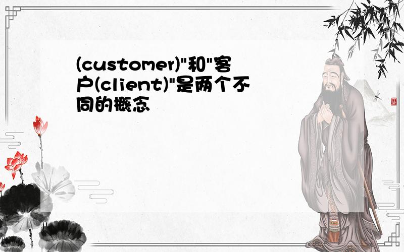 (customer)"和"客户(client)"是两个不同的概念