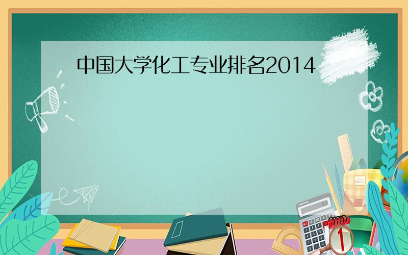 中国大学化工专业排名2014