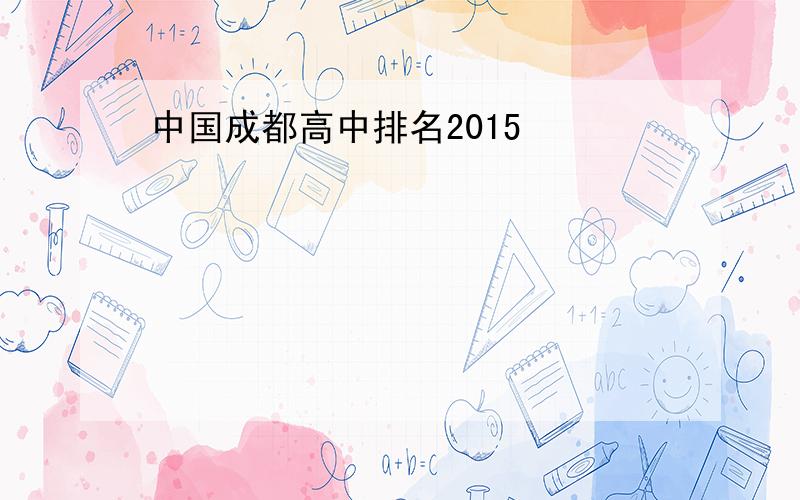 中国成都高中排名2015