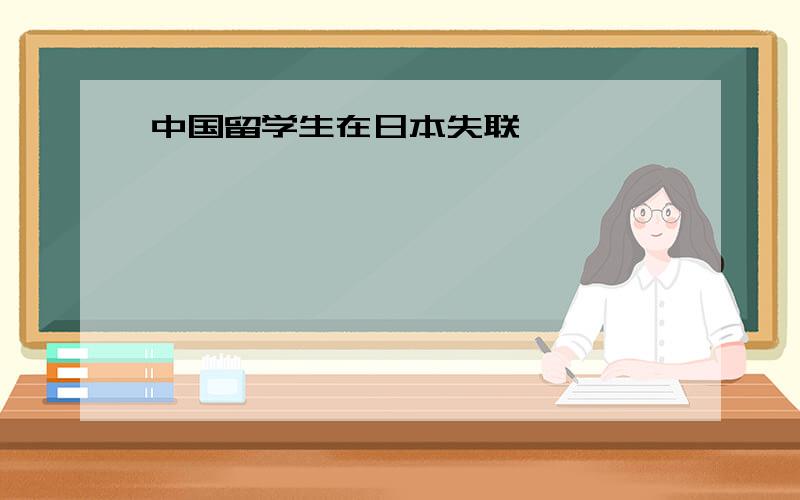 中国留学生在日本失联