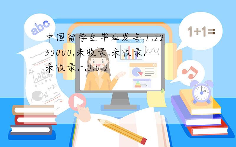 中国留学生毕业发言,1,2230000,未收录,未收录,未收录,-,0,0,2