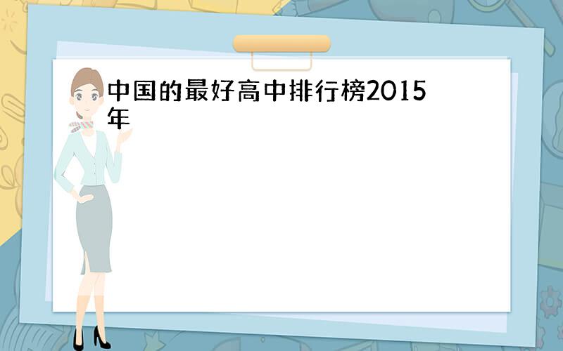 中国的最好高中排行榜2015年