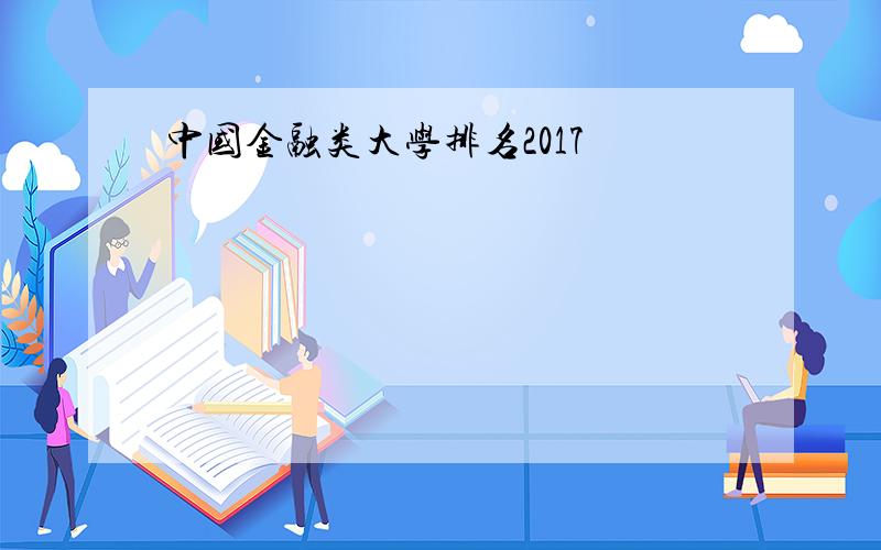 中国金融类大学排名2017
