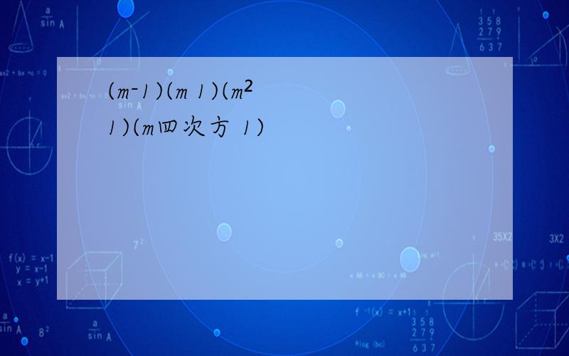 (m-1)(m 1)(m² 1)(m四次方 1)