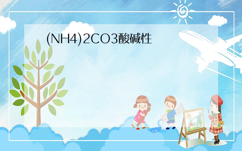 (NH4)2CO3酸碱性