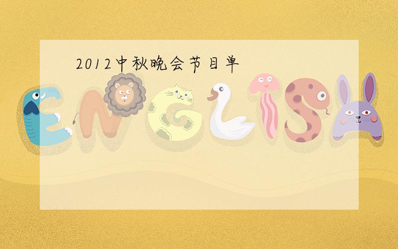 2012中秋晚会节目单