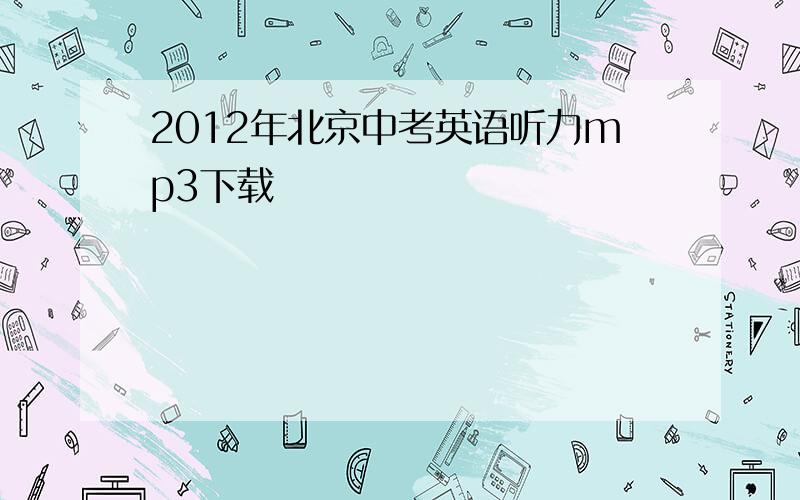 2012年北京中考英语听力mp3下载