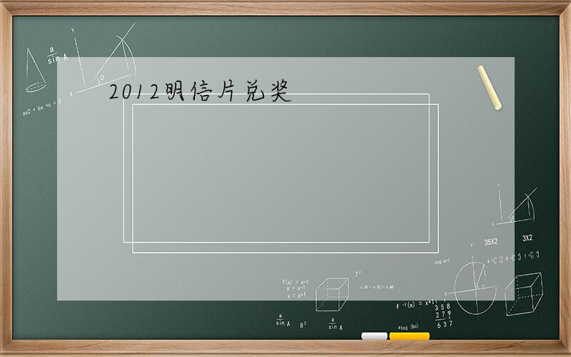 2012明信片兑奖