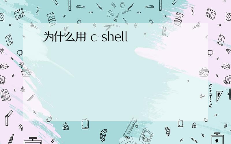 为什么用 c shell