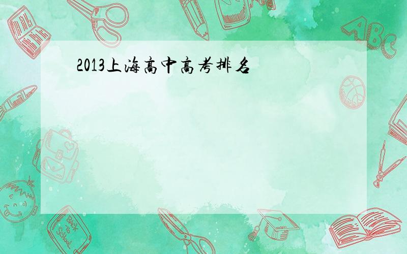 2013上海高中高考排名