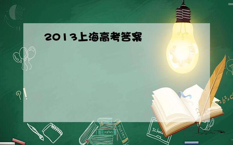 2013上海高考答案
