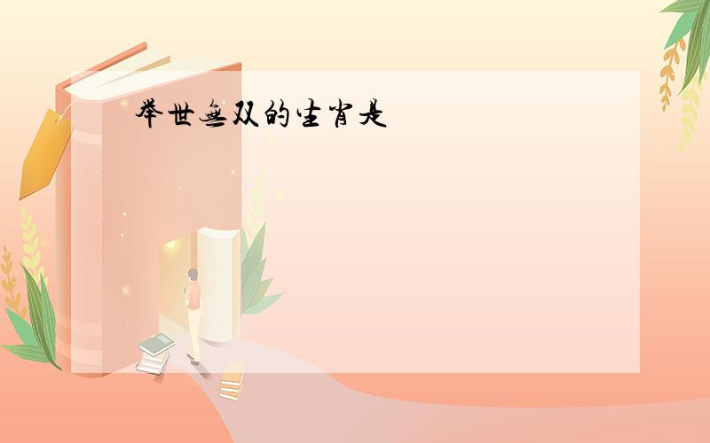 举世无双的生肖是