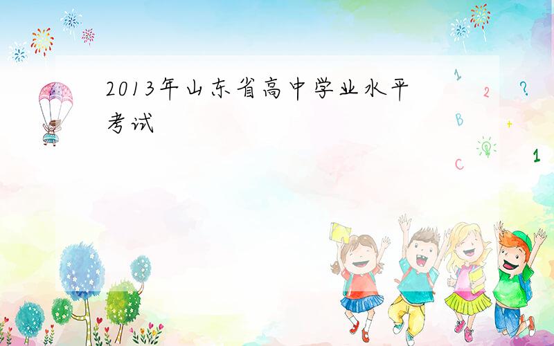 2013年山东省高中学业水平考试