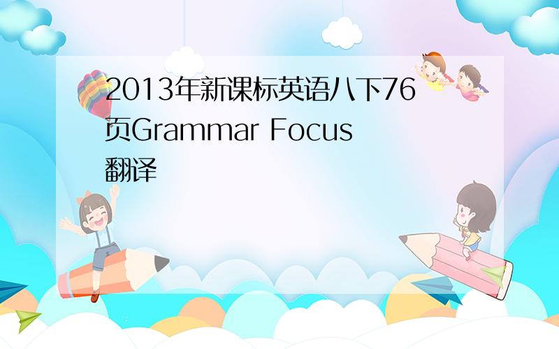 2013年新课标英语八下76页Grammar Focus翻译