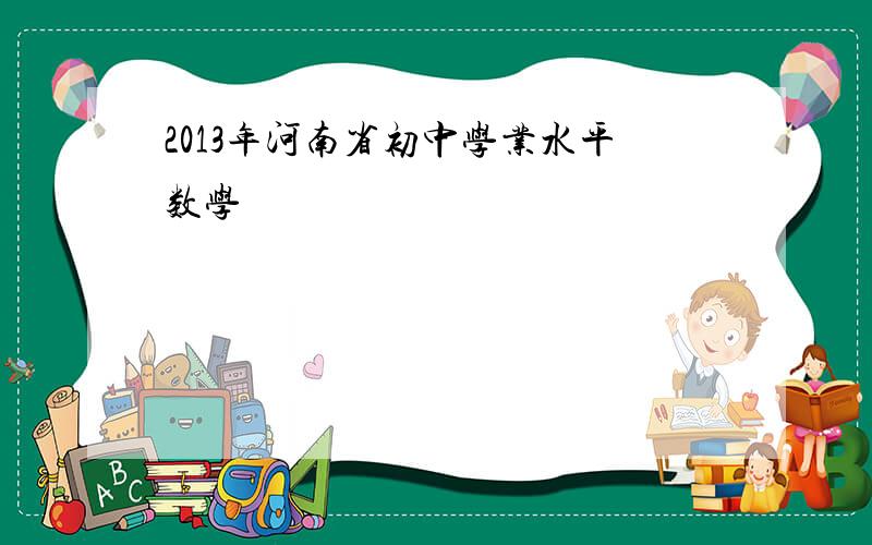 2013年河南省初中学业水平数学