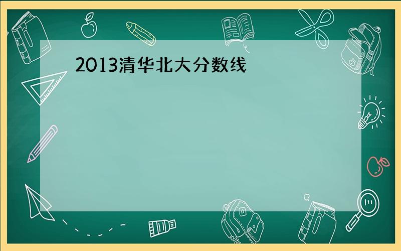 2013清华北大分数线