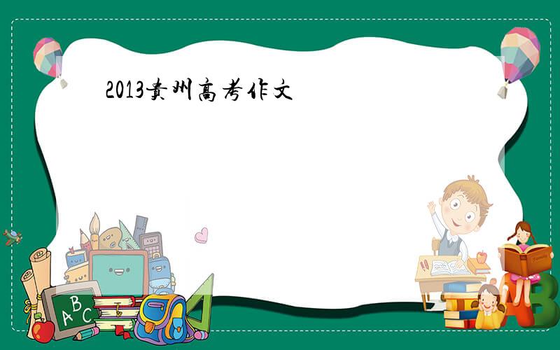 2013贵州高考作文