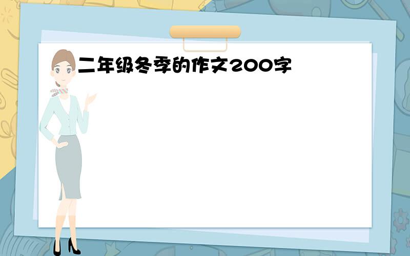 二年级冬季的作文200字