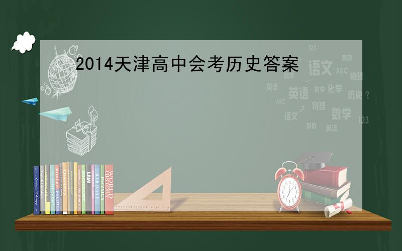 2014天津高中会考历史答案