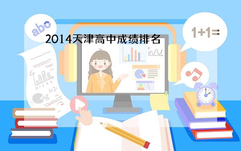 2014天津高中成绩排名