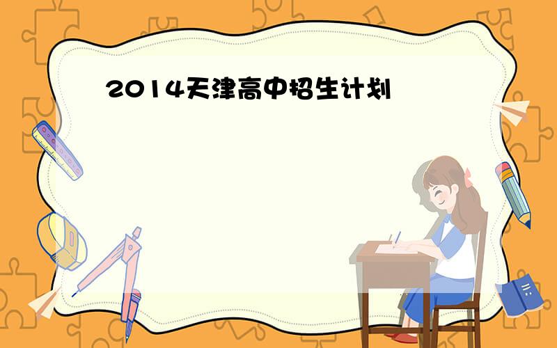 2014天津高中招生计划