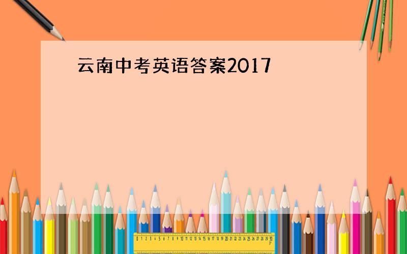 云南中考英语答案2017