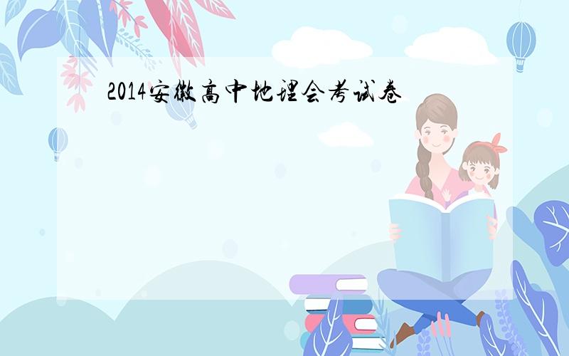 2014安徽高中地理会考试卷