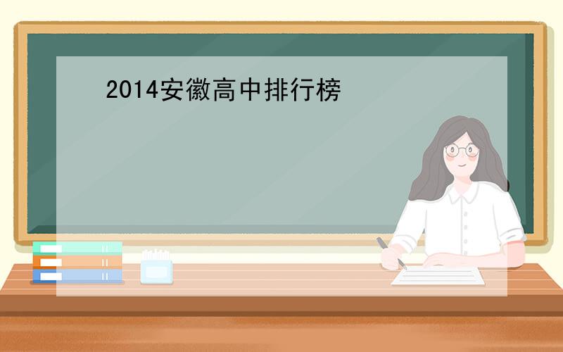 2014安徽高中排行榜