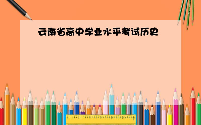 云南省高中学业水平考试历史