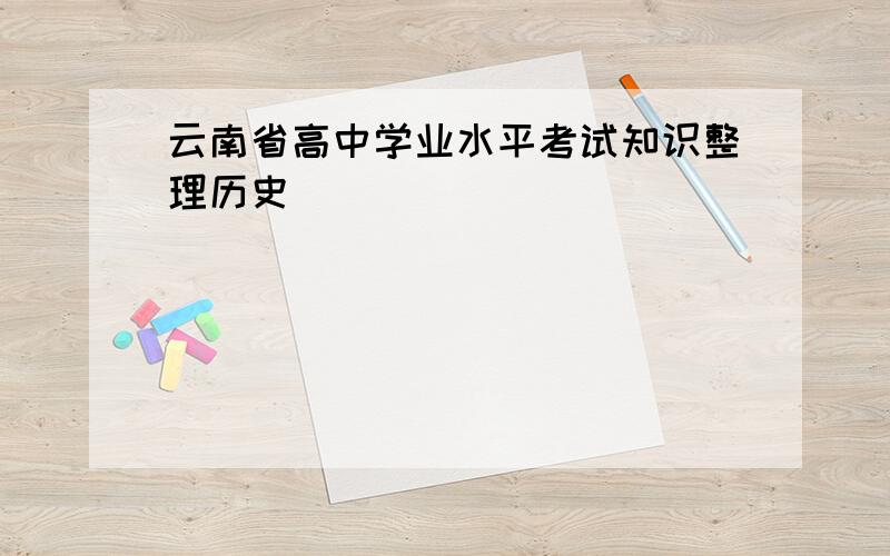云南省高中学业水平考试知识整理历史