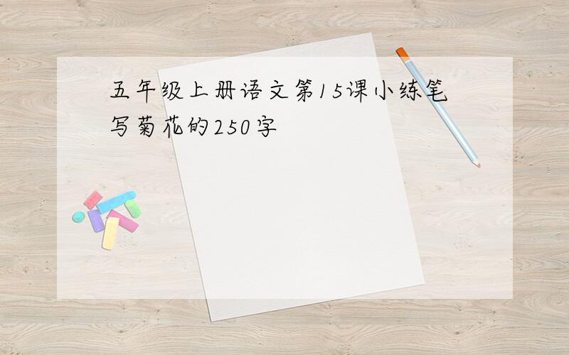 五年级上册语文第15课小练笔写菊花的250字