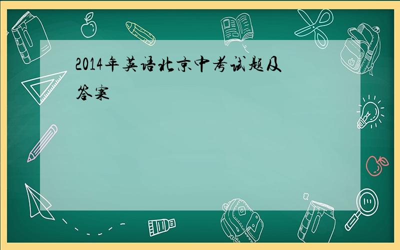 2014年英语北京中考试题及答案