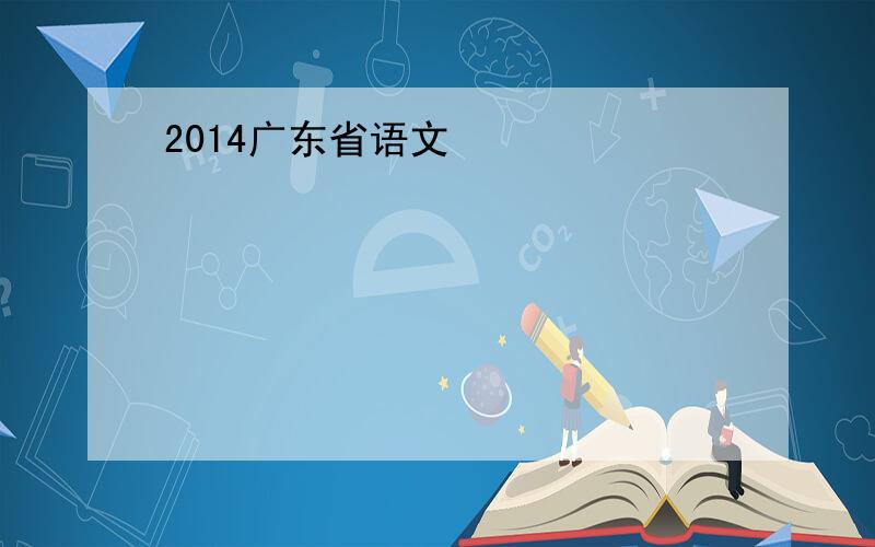 2014广东省语文