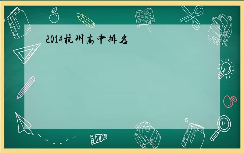 2014杭州高中排名