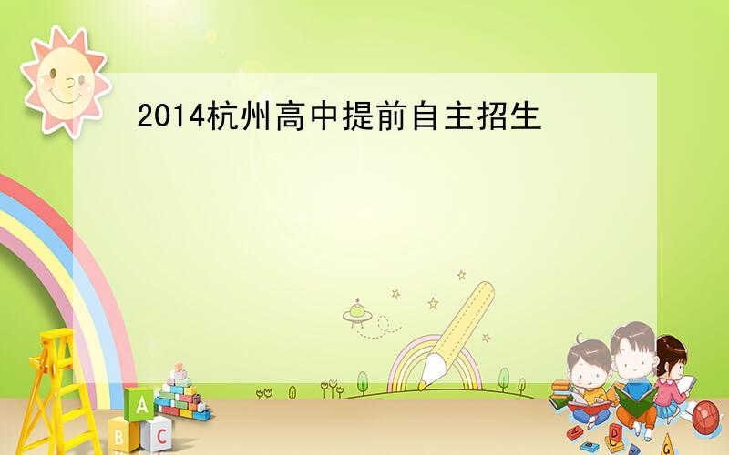 2014杭州高中提前自主招生