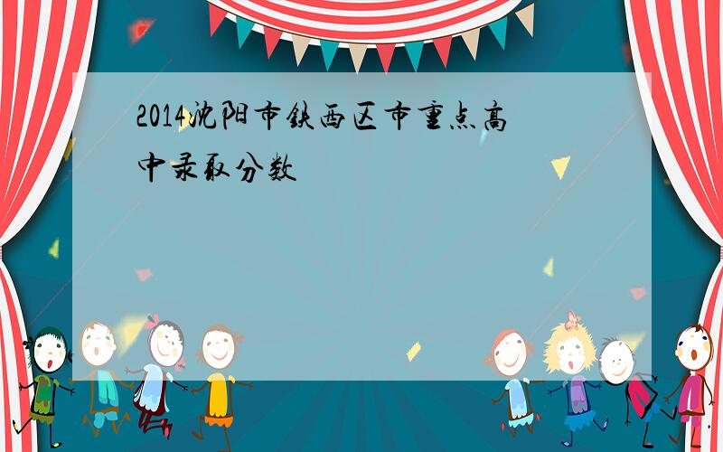 2014沈阳市铁西区市重点高中录取分数