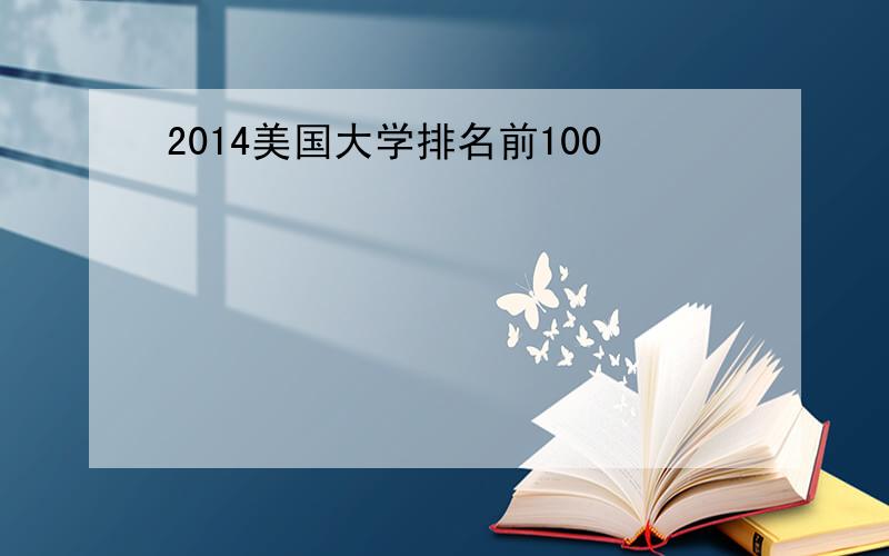 2014美国大学排名前100