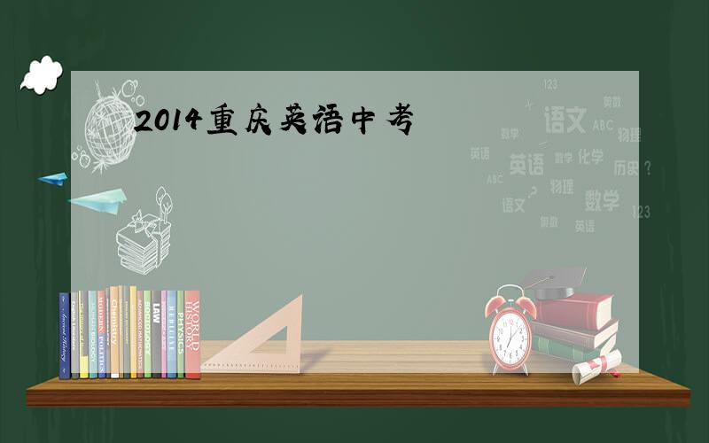 2014重庆英语中考