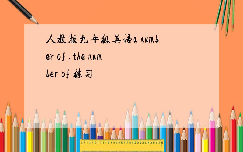 人教版九年级英语a number of ,the number of 练习