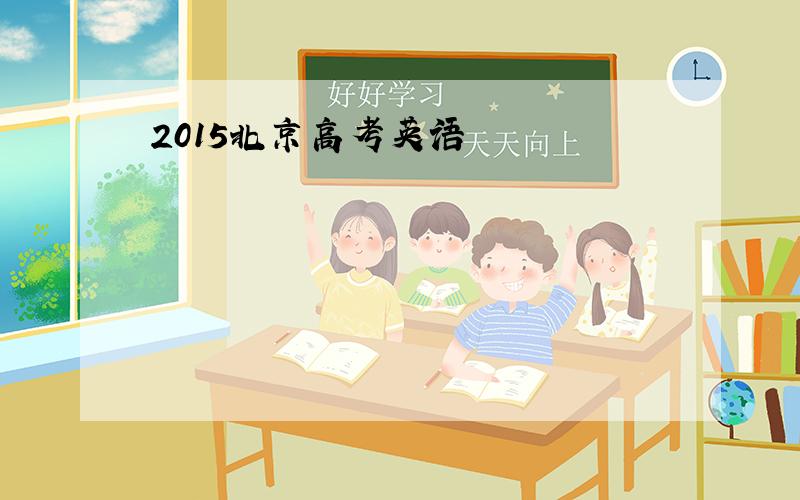2015北京高考英语